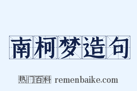 南柯梦造句是什么意思的图片